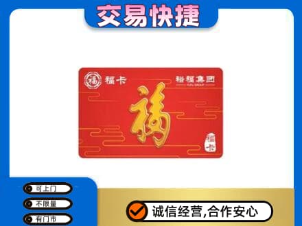 恩施州宣恩县购物卡回收裕福集团卡.jpg
