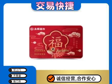 恩施州宣恩县购物卡回收永辉超市卡.jpg