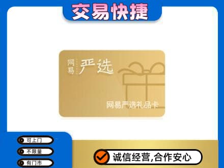 恩施州宣恩县购物卡回收网易严选卡.jpg