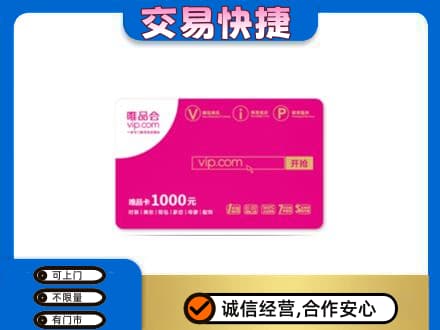 恩施州宣恩县购物卡回收唯品会卡.jpg