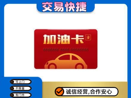 恩施州宣恩县购物卡回收加油卡2.jpg
