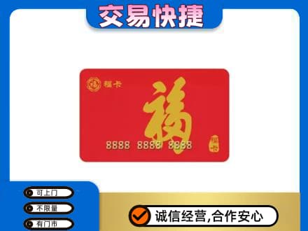 恩施州宣恩县购物卡回收福卡.jpg