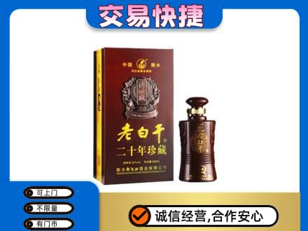 恩施州宣恩县名酒回收老白干20年.jpg